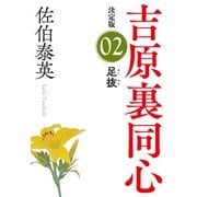 足抜 決定版～吉原裏同心（2）～（光文社） [電子書籍]