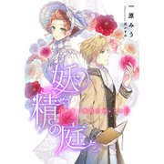 【電子オリジナル】妖精の庭 薔薇と婚礼のヴェール（集英社） [電子書籍]