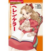 ヘレン・ケラー（学習まんが 世界の伝記NEXT）（集英社） [電子書籍]