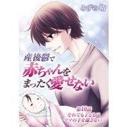 産後鬱で赤ちゃんをまったく愛せない 10（小学館） [電子書籍]