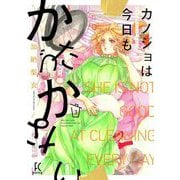 カノジョは今日もかたづかない（3）【電子限定特典付】（祥伝社） [電子書籍]