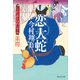 恋大蛇――羽州ぼろ鳶組 幕間（祥伝社） [電子書籍]