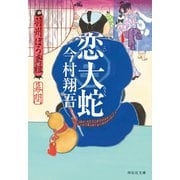 恋大蛇――羽州ぼろ鳶組 幕間（祥伝社） [電子書籍]
