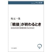 「戦後」が終わるとき 日本は外交の言葉を取りもどせるか（中央公論新社） [電子書籍]