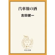 汽車旅の酒（中央公論新社） [電子書籍]