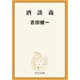 酒談義（中央公論新社） [電子書籍]
