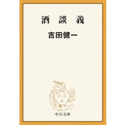 酒談義（中央公論新社） [電子書籍]