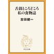 舌鼓ところどころ/私の食物誌（中央公論新社） [電子書籍]