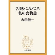 舌鼓ところどころ/私の食物誌（中央公論新社） [電子書籍]