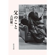 父のこと（中央公論新社） [電子書籍]