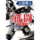 新装版 孤闘 立花宗茂（中央公論新社） [電子書籍]