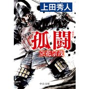 新装版 孤闘 立花宗茂（中央公論新社） [電子書籍]