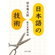 日本語の技術 私の文章作法（中央公論新社） [電子書籍]