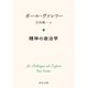精神の政治学（中央公論新社） [電子書籍]