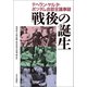 戦後の誕生 テヘラン・ヤルタ・ポツダム会議全議事録（中央公論新社） [電子書籍]