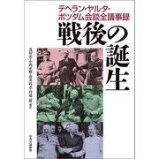 戦後の誕生 テヘラン・ヤルタ・ポツダム会議全議事録（中央公論新社） [電子書籍]