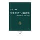 中東イスラーム民族史 競合するアラブ、イラン、トルコ（中央公論新社） [電子書籍]