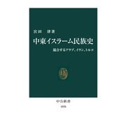 中東イスラーム民族史 競合するアラブ、イラン、トルコ（中央公論新社） [電子書籍]