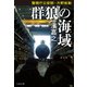 警視庁公安部・片野坂彰 群狼の海域（文藝春秋） [電子書籍]