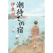 潮待ちの宿（文藝春秋） [電子書籍]