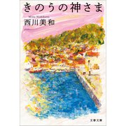 きのうの神さま（文藝春秋） [電子書籍]