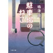 駐車場のねこ（文藝春秋） [電子書籍]