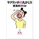 サクランボの丸かじり（文藝春秋） [電子書籍]