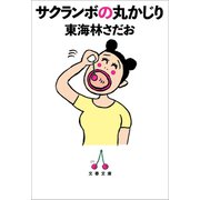 サクランボの丸かじり（文藝春秋） [電子書籍]