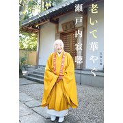 老いて華やぐ（文藝春秋） [電子書籍]