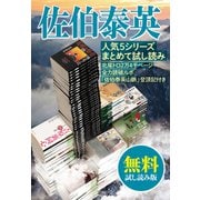 佐伯泰英 人気5シリーズまとめて試し読み 北尾トロ2万4千ページ全力読破ルポ「佐伯山脈登頂記」付き 【無料試し読み版】（文藝春秋） [電子書籍]