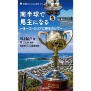 南半球で馬主になる（主婦の友社） [電子書籍]