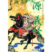 源義経（リイド社） [電子書籍]