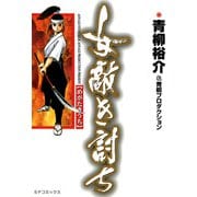 女敵き討ち（リイド社） [電子書籍]