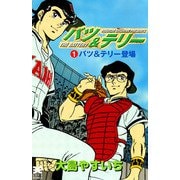 バツ＆テリー 1巻（リイド社） [電子書籍]