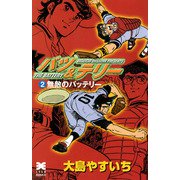 バツ＆テリー 2巻（リイド社） [電子書籍]