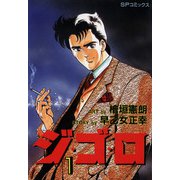 ジ・ゴ・ロ（1）（リイド社） [電子書籍]