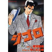 ジ・ゴ・ロ（2）（リイド社） [電子書籍]