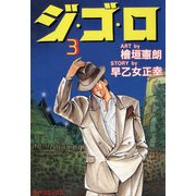 ジ・ゴ・ロ（3）（リイド社） [電子書籍]