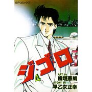 ジ・ゴ・ロ（4）（リイド社） [電子書籍]