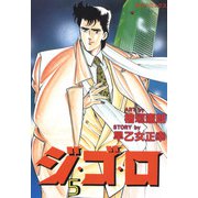 ジ・ゴ・ロ（5）（リイド社） [電子書籍]