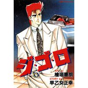 ジ・ゴ・ロ（6）（リイド社） [電子書籍]
