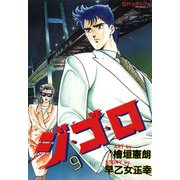 ジ・ゴ・ロ（9）（リイド社） [電子書籍]