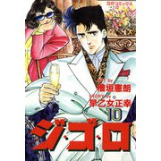 ジ・ゴ・ロ（10）（リイド社） [電子書籍]