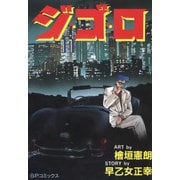 ジ・ゴ・ロ（11）（リイド社） [電子書籍]