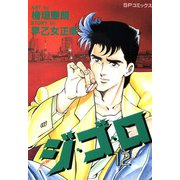 ジ・ゴ・ロ（12）（リイド社） [電子書籍]