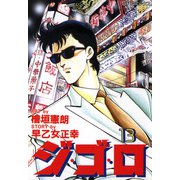 ジ・ゴ・ロ（13）（リイド社） [電子書籍]