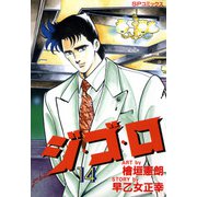 ジ・ゴ・ロ（14）（リイド社） [電子書籍]