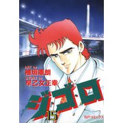 ジ・ゴ・ロ（15）（リイド社） [電子書籍]