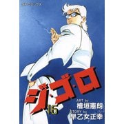 ジ・ゴ・ロ（16）（リイド社） [電子書籍]