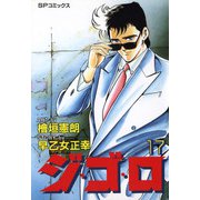 ジ・ゴ・ロ（17）（リイド社） [電子書籍]